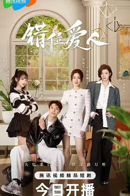 错位爱人：爱与谎言交织