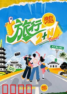 旅行2+N：寻找自我之旅