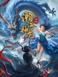 瀚海神龙：沙漠龙魂觉醒