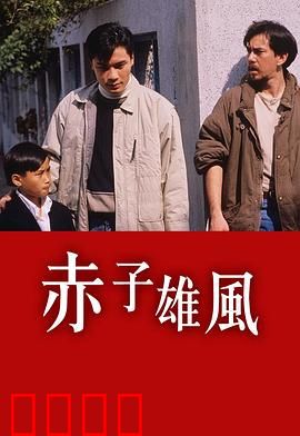 赤子雄风粤语：热血警匪对决