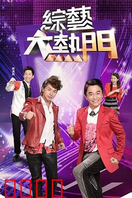 综艺大热门：幕后危机