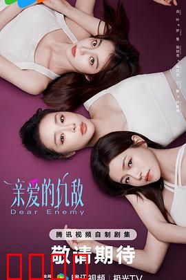 亲爱的仇敌：闺蜜的致命较量
