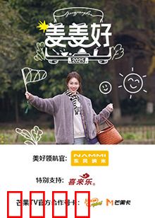 姜姜好：阴谋与救赎