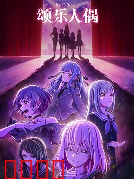 BanG Dream! Ave Mujica：暗黑舞台之谜