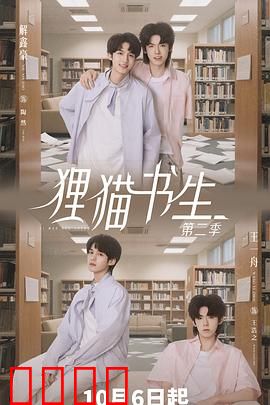 狸猫书生2：惊魂迷局