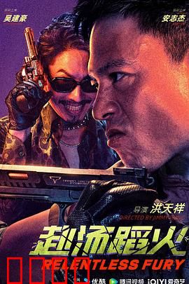 赴汤蹈火2025：亡命兄弟情