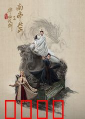 华山论剑之南帝北丐：情义双雄传