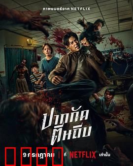 尸杀泰拳：泰拳高手血战丧尸