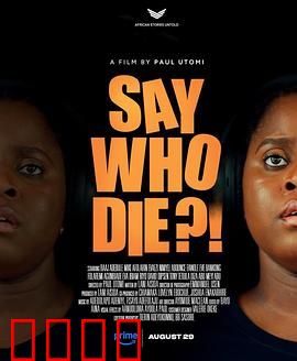 谁死了：真相层层反转