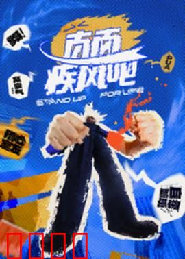 直面疾风吧：乘风破浪的勇者