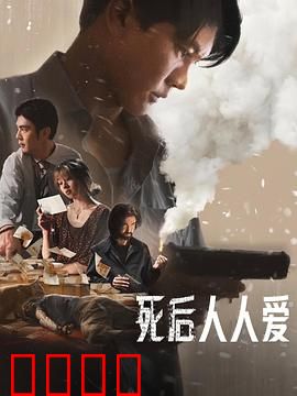 死后人人爱：来世再续前缘