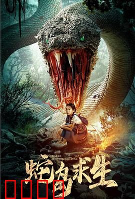蛇岛求生：致命狂蟒