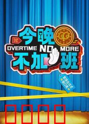 今晚不加班：职场人翻身记