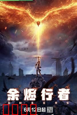 余烬行者：灰烬复仇