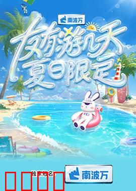 友有游几天·夏日限定：夏日必看的友情之旅