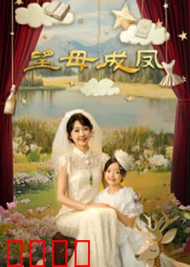 望母成凤：母爱不设限