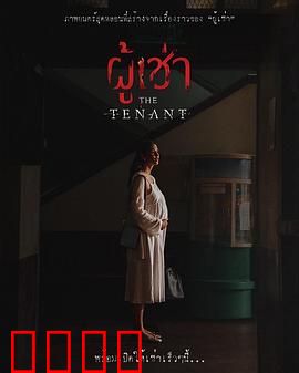 鬼租客：恐怖邻居