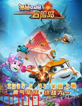 潜艇总动员：深海奇兵