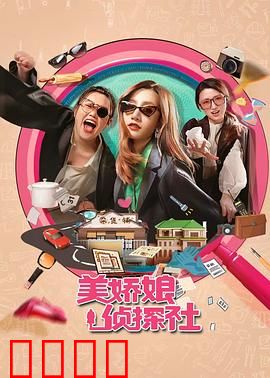 美娇娘探案社：红颜破奇案