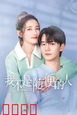 我不是随便的人：坚守爱情底线