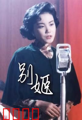 别姬粤语：戏梦人生痴情错