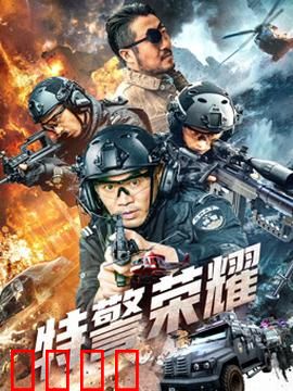 特警荣耀：铁血柔情
