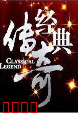经典传奇：血脉觉醒
