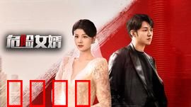 危险女婿：致命谎言