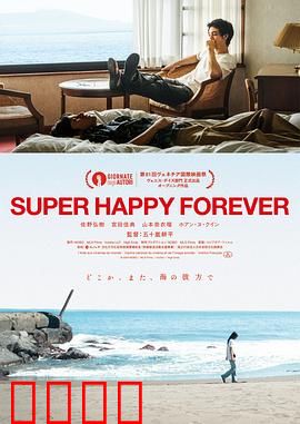 永远超级幸福：爱情魔法