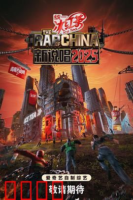 新说唱2025：燃爆说唱巅峰