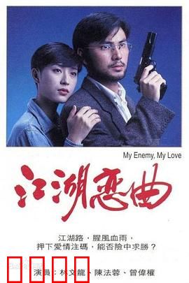 江湖恋曲粤语：刀光剑影的爱