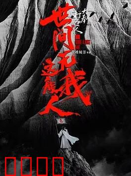 大奉打更人之世间无我这般人：许七安的逆袭