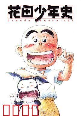 花田少年史：人鬼共途