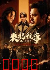 东北往事之大时代：黑帮兄弟情仇