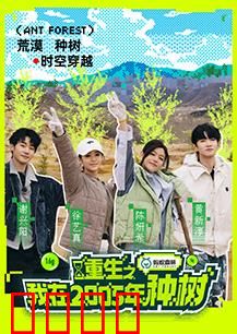 重生之我在2005年种树：种出亿万身家