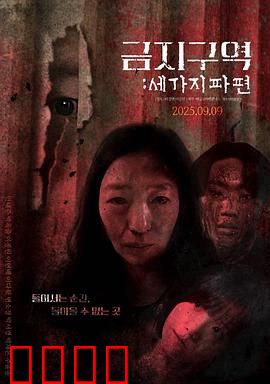 禁区：生死逃亡