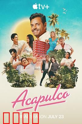 阿卡普高第四季：家族新危机