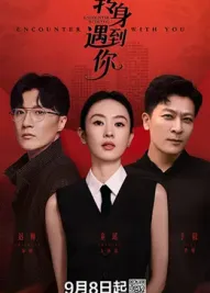 转身遇到你：一次意外重逢