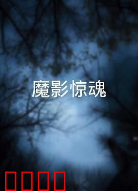 魔影惊魂粤语：经典再现
