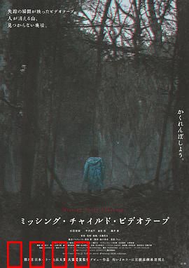 失踪儿童录像带：录像带中的诅咒