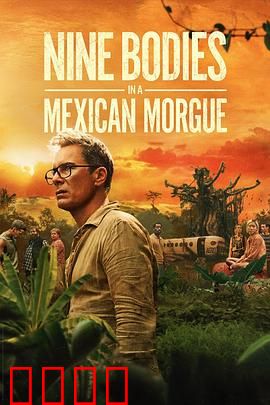 墨西哥太平间的九具尸体：死亡谜局