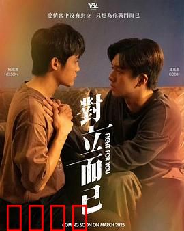 对立而已：男女宿敌的恋爱战争