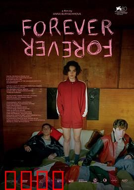 永远：跨越生死的爱恋