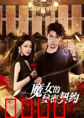 魔女的秘密契约：暗黑童话真相