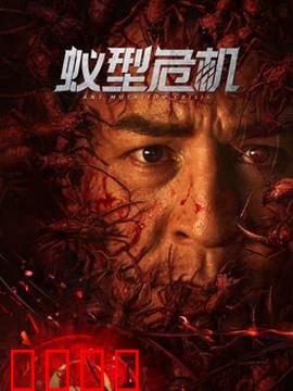 蚁型危机：蚂蚁袭击城市