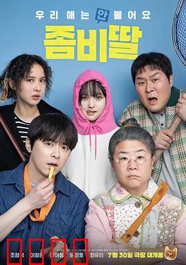 我的僵尸女儿：永生之爱