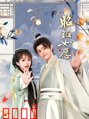 昭昭如愿：逆袭人生