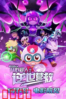 开心超人之逆世营救：超能战队归来
