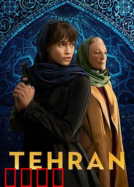 德黑兰第三季：绝境逆袭