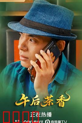 午后茶香：一杯茶牵起两代情